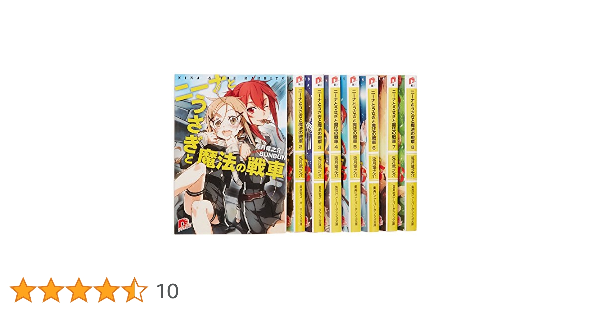 Amazon.co.jp: ニーナとうさぎと魔法の戦車 全8巻セット